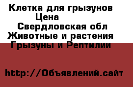 Клетка для грызунов › Цена ­ 2 300 - Свердловская обл. Животные и растения » Грызуны и Рептилии   